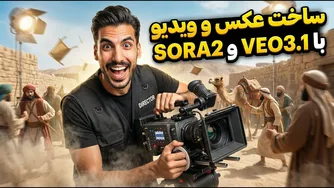 باور نمی‌کنید! Sora 2 و Veo 3.1 واقعاً رایگان‌اند؟ آموزش کامل و کاربردی هوش مصنوعی