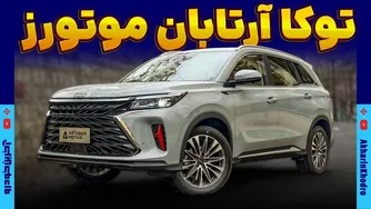 همه چیز درباره توکا آرتابان موتورز