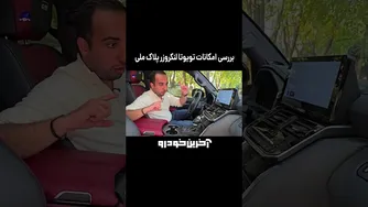 نگاه نزدیک به امکانات گران‌ترین لندکروزر با پلاک ملی