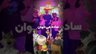 اجرای پران رژی دوبلورهای «تهران دابشو» روی آهنگ «بد گایز 2» — انیمیشن خفن