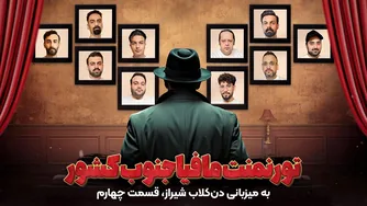 نبرد مافیا در جنوب کشور — میزبانی دن‌کلاب شیراز | قسمت چهارم