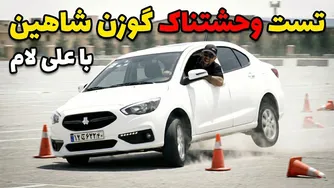شاهین دنده‌ای در تست گوزن — تجربه رانندگی با علی لام