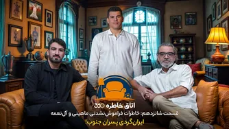 اتاق خاطره 360 | خاطرات فراموش‌نشدنی ماهینی و آل‌نعمه در ایران‌گردی پسران جنوب