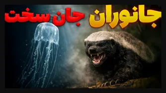 سخت‌جان‌ترین موجودات جهان — حیواناتی که حتی عزرائیل هم از پس‌شان برنمی‌آید!