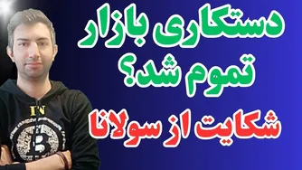 دست‌کاری قیمت بیت‌کوین و ریزش شدید سولانا