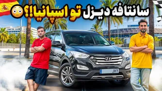 سانتافه دیزل در اسپانیا؟! 😳 چه فرقی با مدل ایران دارد؟