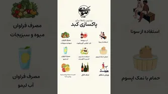 پاکسازی طبیعی کبد؛ واقعیت‌ها و راهکارهای ایمن