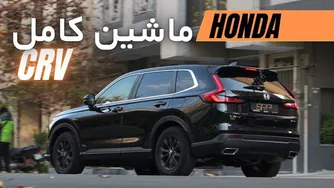 بررسی جامع هوندا CR-V هیبریدی — تجربه رانندگی، مصرف و امکانات