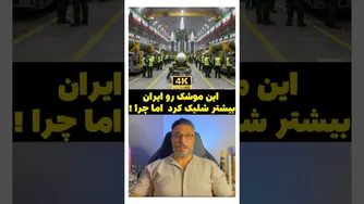 این موشک رو ایران بیشتر شلیک کرد اما چرا !