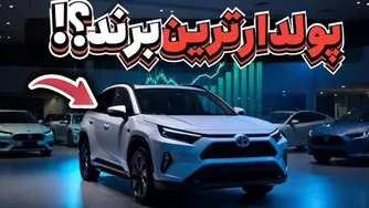 شوک به تویوتا؟ ۱۰ برند خودروسازی که در ۲۰۲۶ باارزش‌ترین خواهند بود