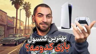 بهترین کنسول بازی ۲۰۲۵ — کدام را بخریم؟ مقایسه و راهنمای انتخاب