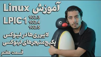 قسمت هفتم — آموزش کامل ماژول‌های 102.3، 102.4 و 102.5 (درس اول)