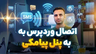 نحوه اتصال وردپرس به پنل پیامکی و راه‌اندازی ارسال SMS هوشمند