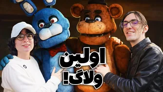 بلاخره ولاگ گرفتیم! - رفتیم رستوران رباتیک!