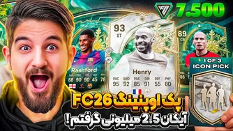 گشایش جنجالی پک وینتر FC26 — آیکان ۲.۵ میلیون گرفتم!