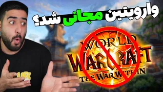 پایان وارویتین نزدیک است؛ وقت و پول‌تان را هدر ندهید!