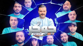 مافیا جوکر | فصل ۴ — قسمت دوم: فریب، اتحاد و پرده‌برداری