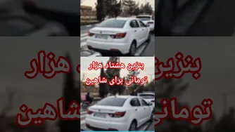 شاهین با بنزین سوپر ۸۰ هزار تومانی؛ بررسی عملکرد و مصرف