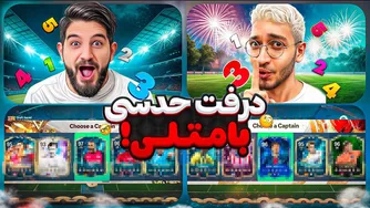 قسمت یازدهم درفت حدسی با متلی — حدس‌ها، واکنش‌ها و هیجان!