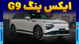 ایکس‌پنگ G9؛ بررسی جامع، مشخصات و تجربه رانندگی