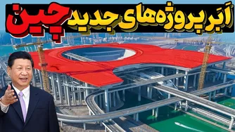 ابرپروژه‌های جدید چین؛ طرح‌هایی که آمریکا را شوکه و جهان را مبهوت کردند!