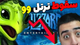 افشاگری: وو دو یک کلاهبرداری بزرگ بود — بیلیزارد پیروز شد!