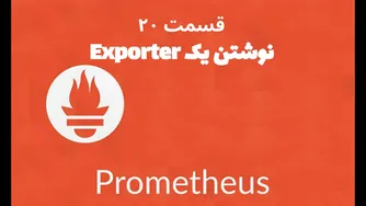 قسمت بیستم: ساخت Exporter دلخواه برای Prometheus