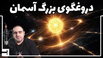 ستاره قطبی: آنچه همیشه درباره‌اش اشتباه فکر می‌کردیم