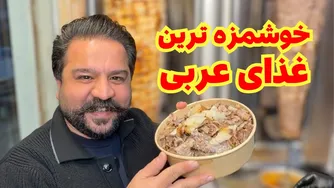 غذایی که در دبی برایش صف می‌کشند: شاورما و برنج عربی 🔥