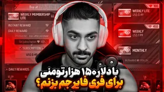 با دلار ۱۵۰ تومانی روی فری‌فایر پول خرج کنم؟ 💎