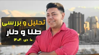 کف طلا کجاست؟ تحلیل قیمت انس جهانی و نرخ دلار و معرفی نقاط ورود