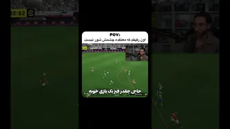 اون رفیقم که اصرار داره چشمش شور نیست!