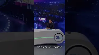 دیگر آرزوی نشستن روی نیمکت پرسپولیس را ندارم!