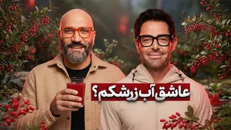 گلزار در «تو پانتولیگ»؛ مقایسه طنزآمیز آب زرشک و قهوه 😂