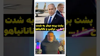پشت پرده دیدار به شدت خ ط ر ترامپ و ناتانیاهو