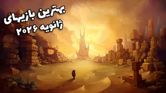 بهترین بازی‌های ژانویه ۲۰۲۶