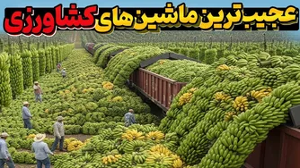 ماشین‌آلات کشاورزی عجیب و فوق‌پیشرفته که صنعت را متحول کردند!