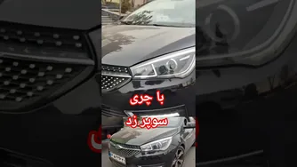 بررسی کامل چری سوپر زد؛ طراحی، عملکرد و امکانات