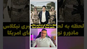 لحظه‌به‌لحظه: ادعای دستگیری نیکلاس مادورو توسط کماندوهای آمریکا