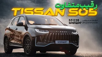 تست و بررسی تیسان S05 — عملکرد، طراحی و امکانات