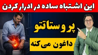 اشتباهات روزمره مردان که از تکرر ادرار تا سرطان پروستات را بی‌صدا رقم می‌زنند