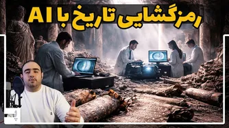 هوش مصنوعی؛ هم‌پای کاوشگران در کشف رازهای تاریخ