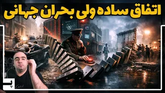 وقایع کوچک که بحران‌های بزرگ جهانی را رقم زدند
