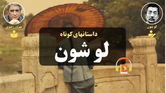 کتاب صوتی داستانهای کوتاه لو شون