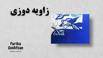 زاویه‌دوزی در خیاطی — آموزش تصویری و مرحله‌به‌مرحله