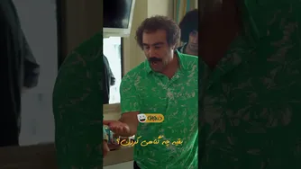 وقتی نقی از کنترل خارج میشه | همرو شست