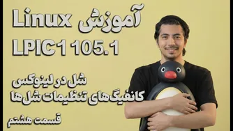 قسمت ۸ — ماژول 105.1: همه‌چیز درباره شِل‌ها و پیکربندی آن‌ها در لینوکس