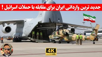 مهم؛بالگرد‌‌ های جدید ایران میتونن در مقابل نیروی هوایی اسرائیل( جنگندها، موشک،