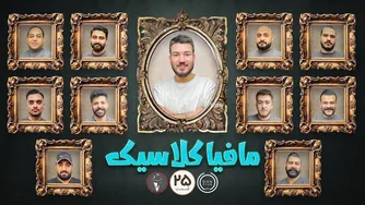 مافیا کلاسیک - قسمت بیست و پنج