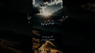 غزل مولانا دربارهٔ امید و صبر در سختی‌ها
